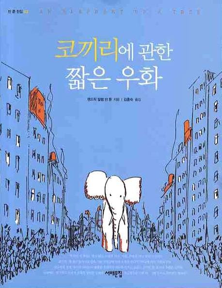코끼리에 관한 짧은 우화