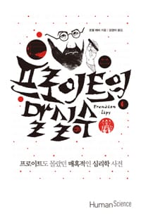 프로이트의 말실수 (프로이트도 몰랐던 매혹적인 심리학 사전,Freudian Slips)