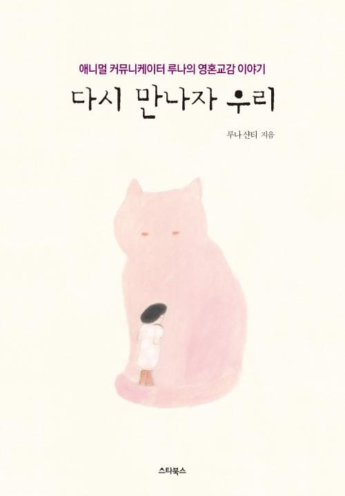 다시 만나자 우리 (애니멀 커뮤니케이터 루나의 영혼교감 이야기)