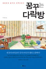 꿈꾸는 다락방 (양장)