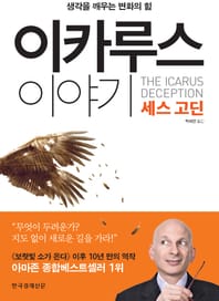 이카루스 이야기(카툰 굽시니스트)