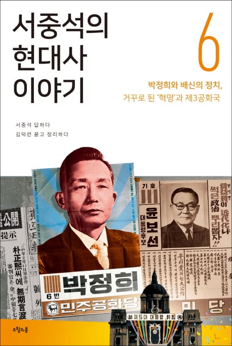 서중석의 현대사 이야기 6 (박정희와 배신의 정치, 거꾸로 된 '혁명'과 제3공화국)