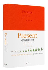 Present (만년형,행복 다이어리북)