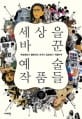 세상을 바꾼 예술작품들 (베토벤보다 불온하고 프리다 칼로보다 치열하게)