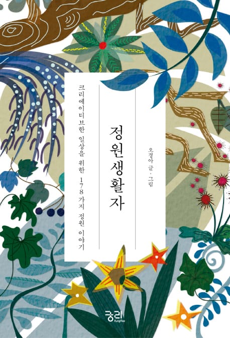 정원생활자 (크리에이티브한 일상을 위한 178가지 정원 이야기)
