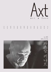 악스트 Axt Art&Text (격월) : 2016 3/4 no.005