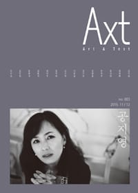 악스트 Axt Art&Text (격월) : 2015.11/12 no.003