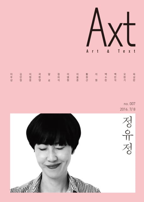 악스트 Axt Art&Text 2016.7/8