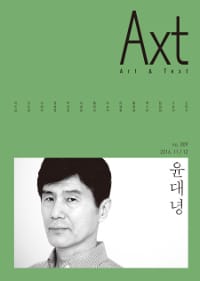 악스트 Axt Art&Text 2016.11/12