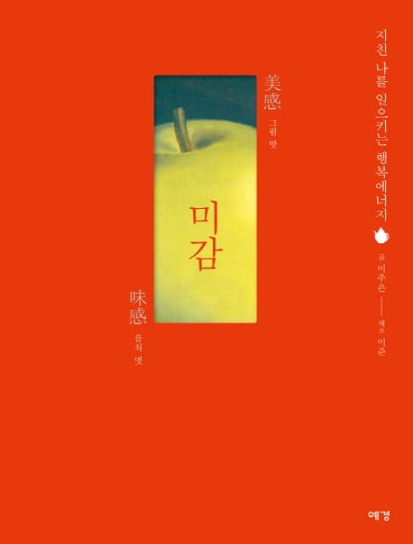 미감 (지친 나를 일으키는 행복에너지)