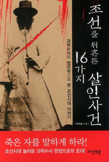 조선을 뒤흔든 살인사건 16가지 (과학수사와 법의학으로 본 조선시대 이야기)
