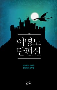 이영도 단편선