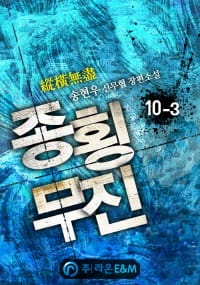 종횡무진. 10-3(완결)