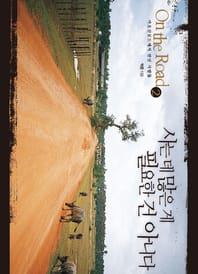 온 더 로드 On the Road 2 (사는 데 많은 게 필요한 건 아니다)