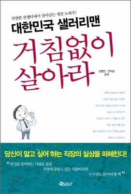 대한민국 샐러리맨 거침없이 살아라 (치열한 전쟁터에서 살아남는 생존 노하우)