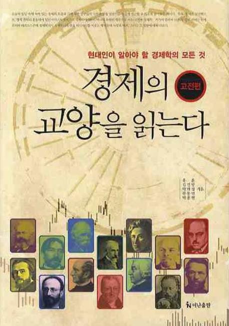 경제의 교양을 읽는다 (현대인이 알아야 할 경제학의 모든 것, 고전편)