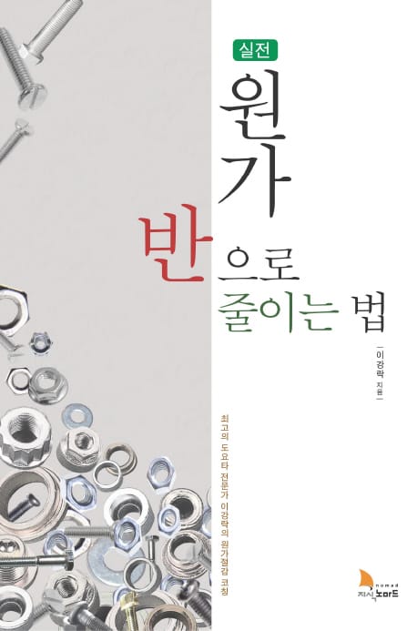 실전 원가 반으로 줄이는 법