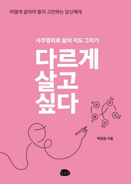 다르게 살고 싶다 (사주명리로 삶의 지도 그리기)