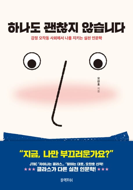 하나도 괜찮지 않습니다 (감정 오작동 사회에서 나를 지키는 실천 인문학)