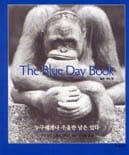 The Blue Day Book 누구에게나 우울한 날은 있다