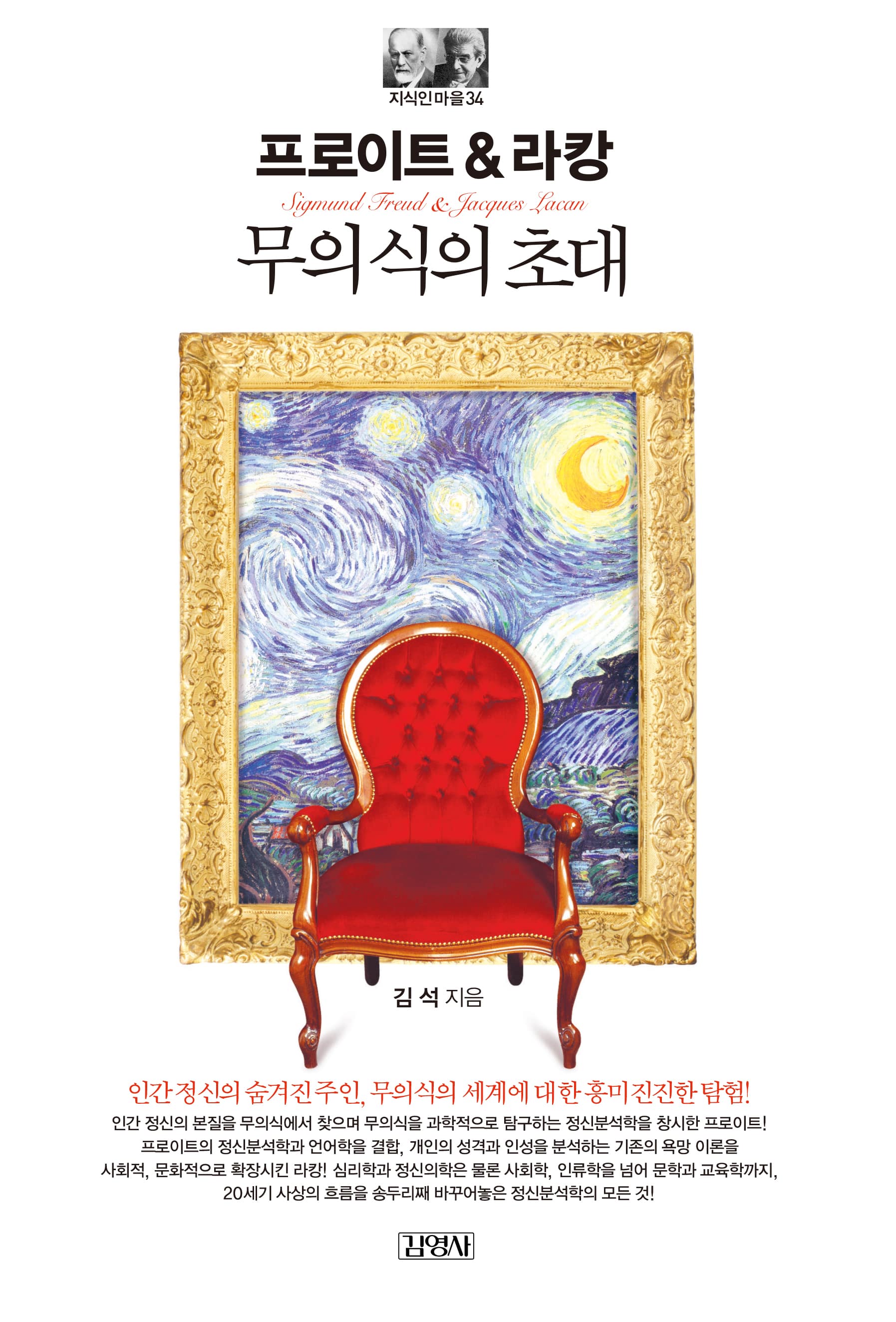 무의식에로의 초대 (프로이트&라캉)