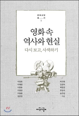 영화 속 역사와 현실 (다시 보고, 사색하기)