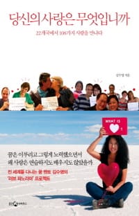 당신의 사랑은 무엇입니까?