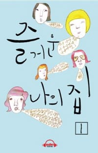 즐거운 나의 집 1