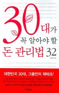 30대가 꼭 알아야 할 돈 관리법 32