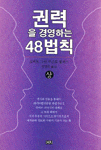 권력을 경영하는 48 법칙 상