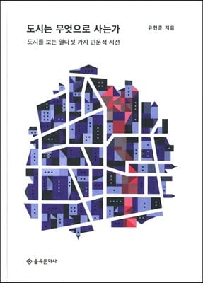 도시는 무엇으로 사는가 (도시를 보는 열다섯 가지 인문적 시선)
