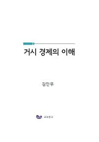거시 경제의 이해