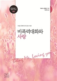 비폭력대화와 사랑 (마셜 로젠버그의 Q&A 세션)