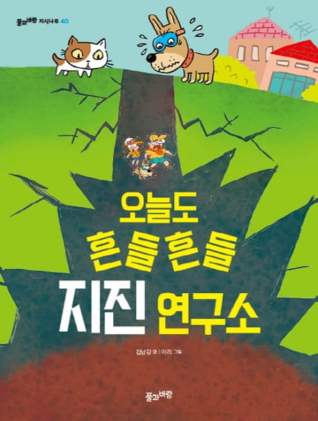 오늘도 흔들흔들 지진 연구소
