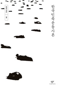 한국민족운동사론