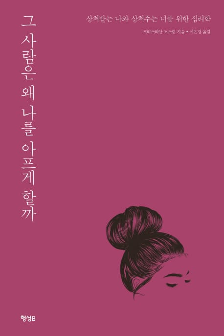 그 사람은 왜 나를 아프게 할까 (상처받는 나와 상처주는 너를 위한 심리학)