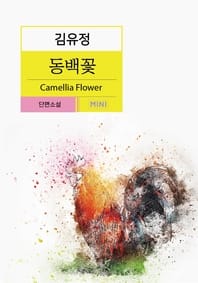동백꽃(김유정 단편소설)
