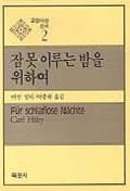 잠못 이루는 밤을 위하여