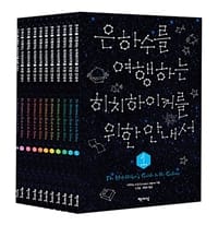 은하수를 여행하는 히치하이커를 위한 안내서 (99그램 에디션)