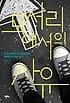모서리에서의 사유 (청년 문화연구가 최태섭의 삐딱하게 세상 보기)