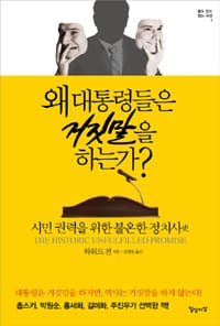 왜 대통령들은 거짓말을 하는가? (시민 권력을 위한 불온한 정치사)