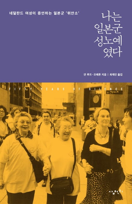 나는 일본군 성노예였다 (네덜란드 여성이 증언하는 일본군 위안소,FIFTY YEARS OF SILIENCE: The extraordinary memoir of a war rape survivor)