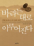 바라는 대로 이루어진다