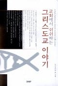 교회에서 쉬쉬하는 그리스도교 이야기
