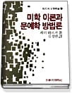 미학이론과 문예학 방법론 (현대의 문학 이론 총서 9)
