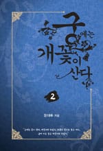 궁에는 개꽃이 산다
