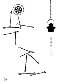 욕조 :김희진 소설