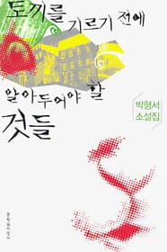 토끼를 기르기 전에 알아두어야 할 것들:박형서 소설집
