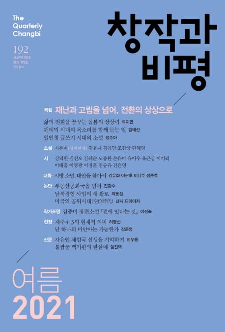 창작과 비평 192호 (2021.여름호)