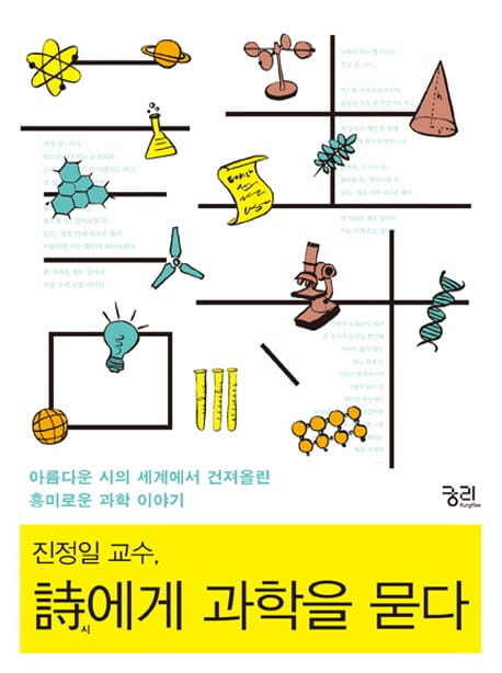 진정일 교수, 詩에게 과학을 묻다 :아름다운 시의 세계에서 건져올린 흥미로운 과학 이야기